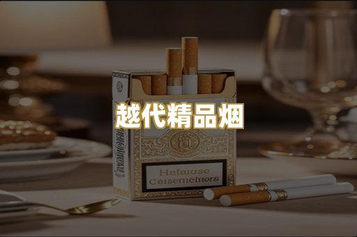 越代精品烟