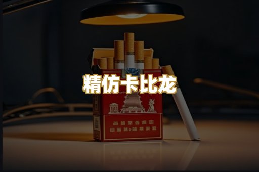 精仿卡比龙